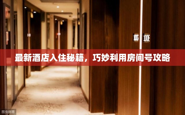 最新酒店入住秘籍，巧妙利用房间号攻略