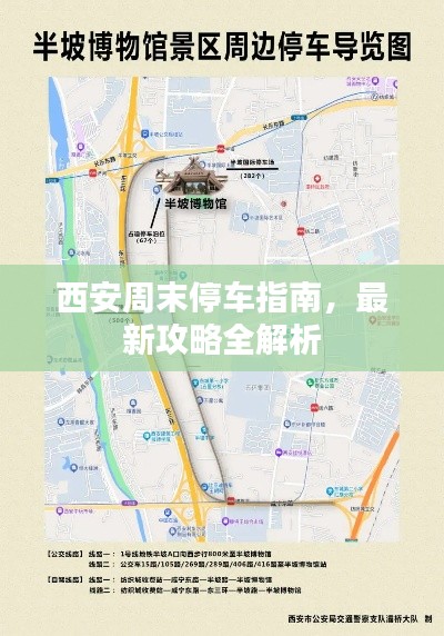 西安周末停车指南，最新攻略全解析