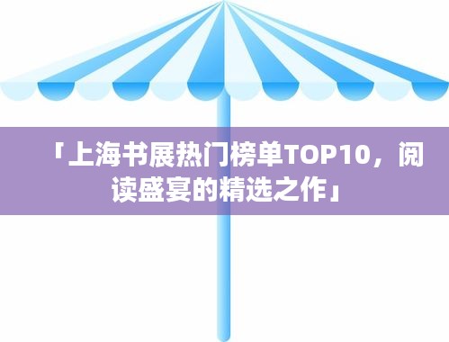 「上海书展热门榜单TOP10，阅读盛宴的精选之作」