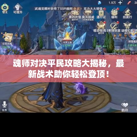 魂师对决平民攻略大揭秘，最新战术助你轻松登顶！