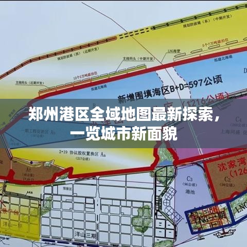 郑州港区全域地图最新探索，一览城市新面貌
