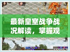 最新皇室战争战况解读，掌握观看攻略，洞悉战场动态！