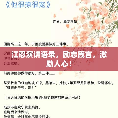 江忍演讲语录，励志箴言，激励人心！