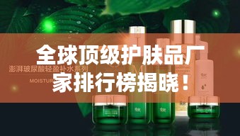 全球顶级护肤品厂家排行榜揭晓！