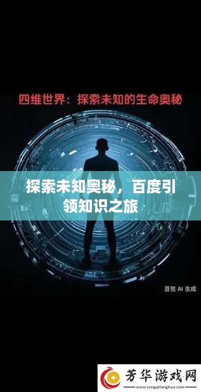 探索未知奥秘，百度引领知识之旅