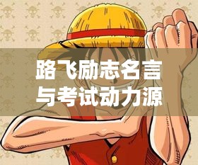 路飞励志名言与考试动力源泉