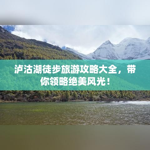 泸沽湖徒步旅游攻略大全，带你领略绝美风光！