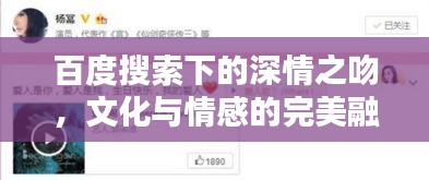 百度搜索下的深情之吻，文化与情感的完美融合
