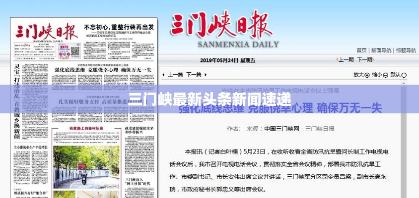 三门峡最新头条新闻速递
