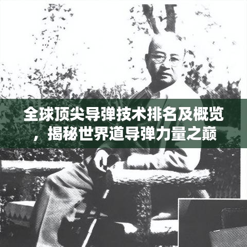全球顶尖导弹技术排名及概览，揭秘世界道导弹力量之巅