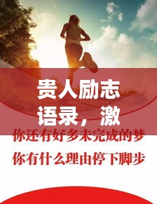 贵人励志语录，激励你前行的智慧箴言