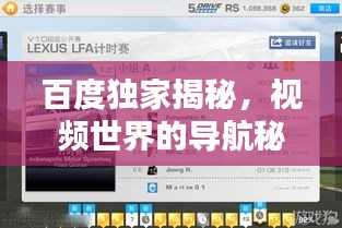 百度独家揭秘，视频世界的导航秘籍，带你探索无限精彩！