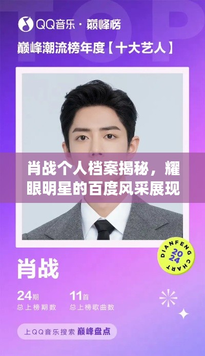 肖战个人档案揭秘，耀眼明星的百度风采展现