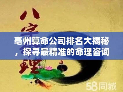 亳州算命公司排名大揭秘，探寻最精准的命理咨询机构，专业预测未来命运！