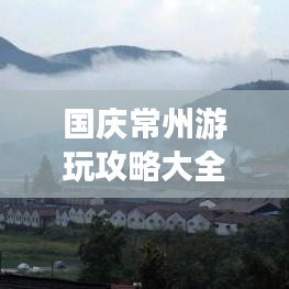国庆常州游玩攻略大全，带你畅游美景，尽享假期！