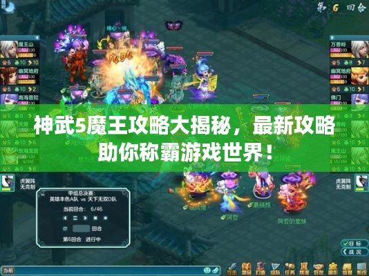 神武5魔王攻略大揭秘，最新攻略助你称霸游戏世界！