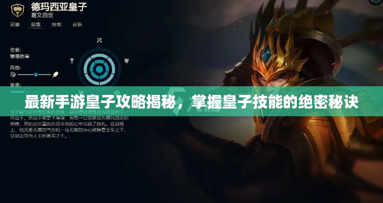 最新手游皇子攻略揭秘，掌握皇子技能的绝密秘诀