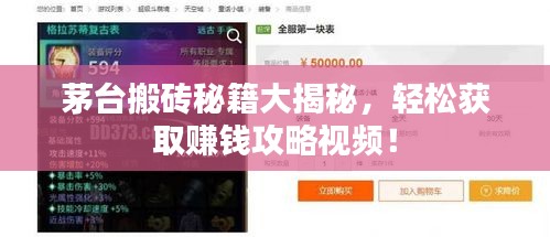 茅台搬砖秘籍大揭秘，轻松获取赚钱攻略视频！