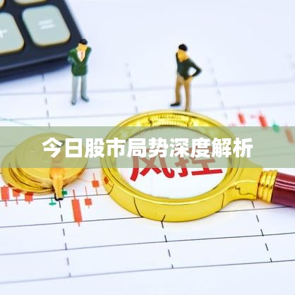 今日股市局势深度解析