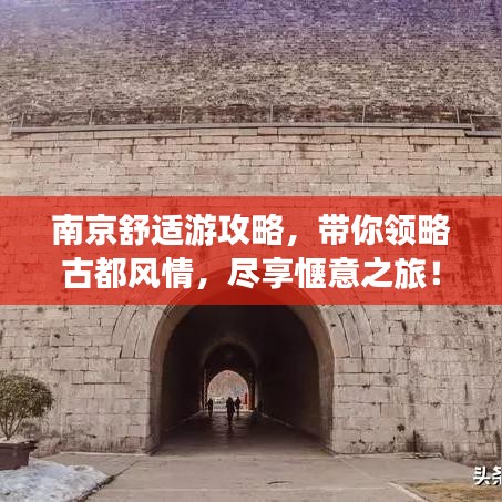 南京舒适游攻略，带你领略古都风情，尽享惬意之旅！