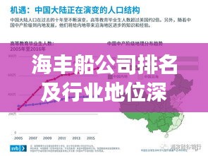 海丰船公司排名及行业地位深度剖析