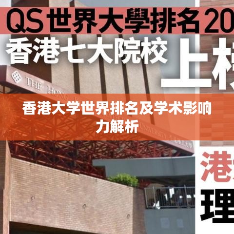 香港大学世界排名及学术影响力解析