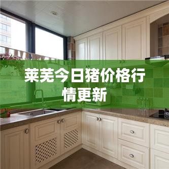 莱芜今日猪价格行情更新