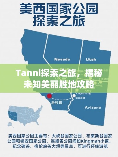 Tanni探索之旅，揭秘未知美丽胜地攻略