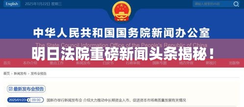 明日法院重磅新闻头条揭秘！
