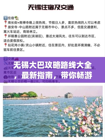 无锡大巴攻略路线大全，最新指南，带你畅游无锡！