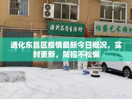 通化东昌区疫情最新今日概况，实时更新，防控不松懈