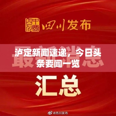泸定新闻速递，今日头条要闻一览