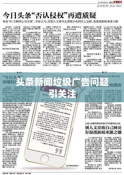 头条新闻垃圾广告问题引关注