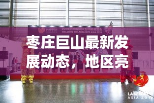 枣庄巨山最新发展动态，地区亮点新闻头条