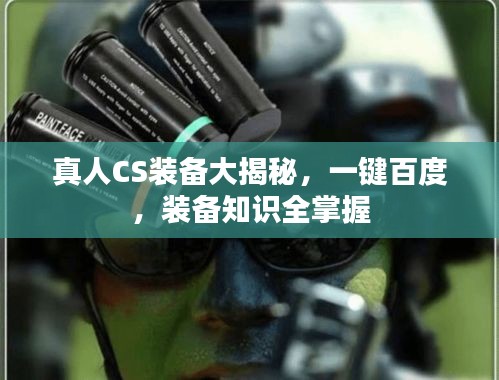 真人CS装备大揭秘，一键百度，装备知识全掌握