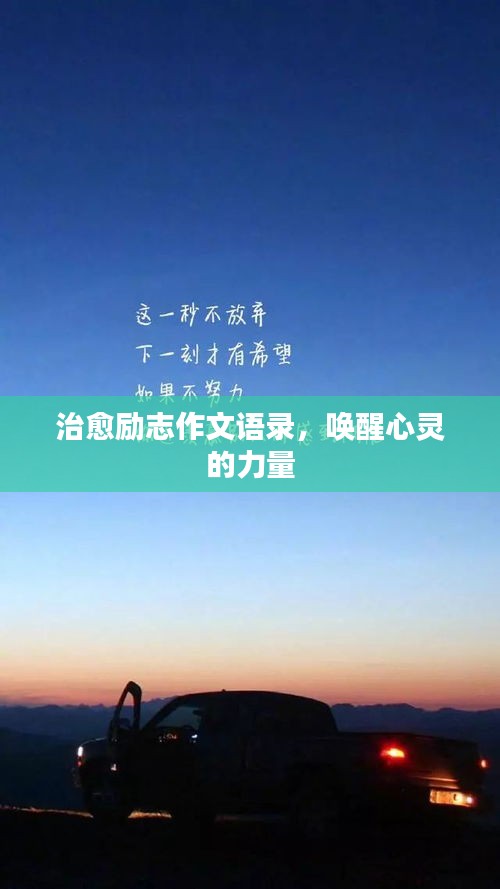 治愈励志作文语录，唤醒心灵的力量