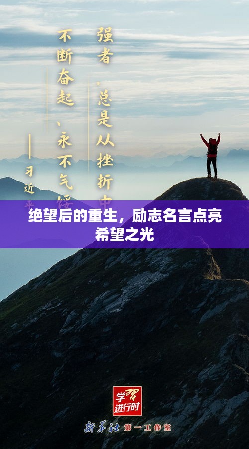 绝望后的重生，励志名言点亮希望之光
