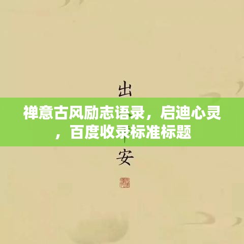 禅意古风励志语录，启迪心灵，百度收录标准标题