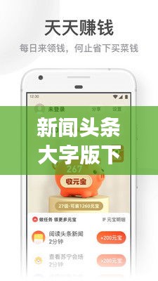 新闻头条大字版下载，阅读更便利，轻松掌握资讯