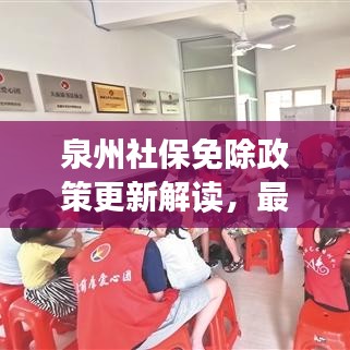 泉州社保免除政策更新解读，最新规定一览