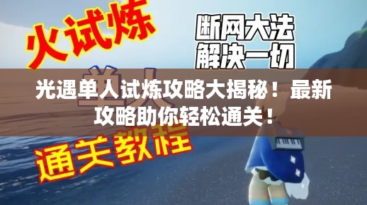 光遇单人试炼攻略大揭秘！最新攻略助你轻松通关！