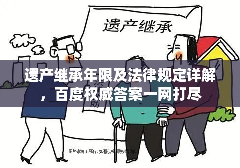 遗产继承年限及法律规定详解，百度权威答案一网打尽
