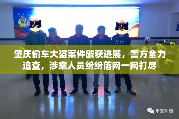 肇庆偷车大盗案件破获进展，警方全力追查，涉案人员纷纷落网一网打尽