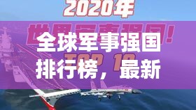 全球军事强国排行榜，最新国家军事力量排名榜单揭晓！