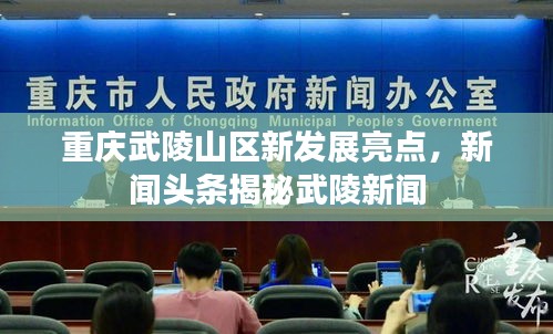 重庆武陵山区新发展亮点，新闻头条揭秘武陵新闻