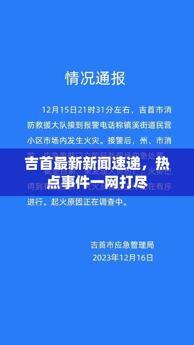 吉首最新新闻速递，热点事件一网打尽