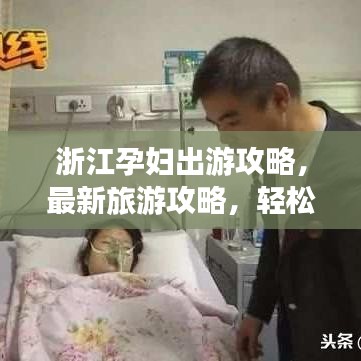 浙江孕妇出游攻略，最新旅游攻略，轻松畅游！