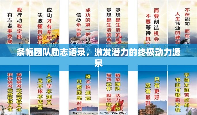条幅团队励志语录，激发潜力的终极动力源泉