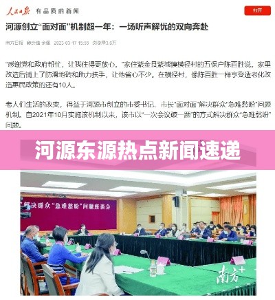 河源东源热点新闻速递