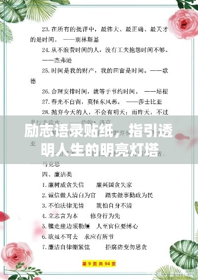 励志语录贴纸，指引透明人生的明亮灯塔